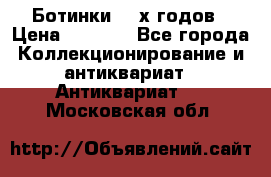 Ботинки 80-х годов › Цена ­ 2 000 - Все города Коллекционирование и антиквариат » Антиквариат   . Московская обл.